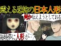 【洒落にならない怖い話】夢でつぶやく『黒髪の日本人形』の恐怖の真相とは・・【漫画動画】