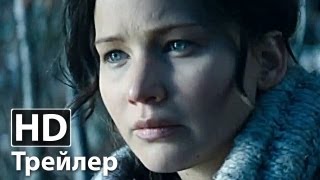 Голодные игры: И вспыхнет пламя - Русский трейлер | 2013 HD