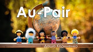 Au-Pair. Как поехать в любую страну мира по культурному обмену. Даша Корниенко.