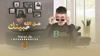 من الله حبيتك ( حصرياً ) 2023 , عشق البدوية || بلال ابو غولة