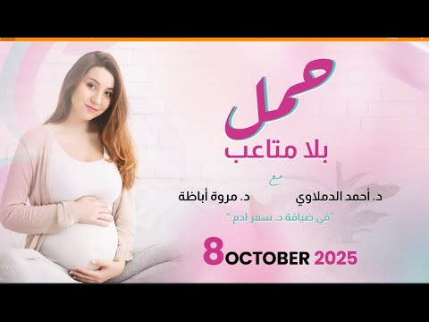 ويبنار حمل بلا متاعب د احمد الدملاوي مع د مروة أباظة 8 اكتوبر 2025