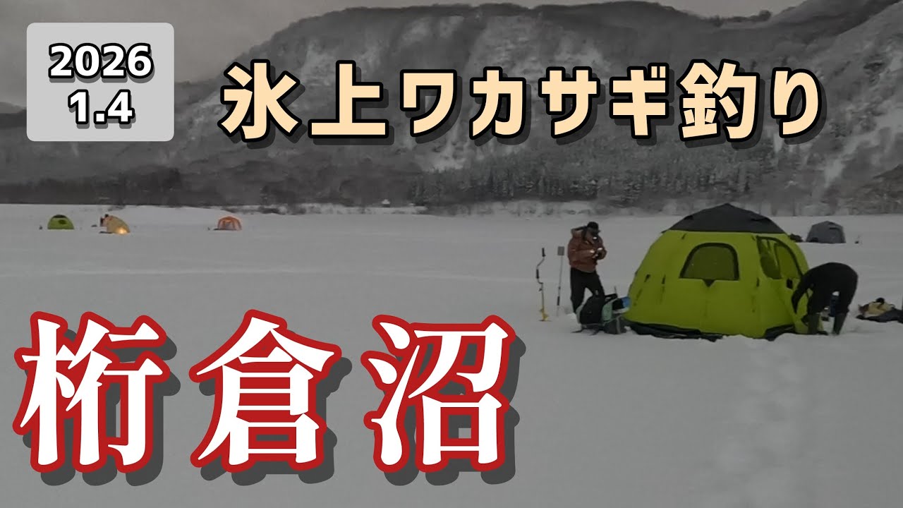 【釣り】今シーズン初ワカサギ釣り。2026.1.4　桁倉沼