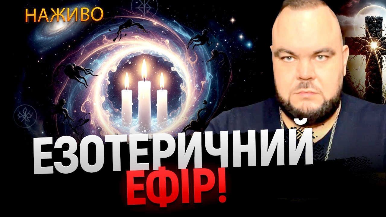 ЯК ПОЧИСТИТИ СЕБЕ ВІД НЕГАТИВУ?! ПРЯМИЙ ефір З Сергієм Кобзарем