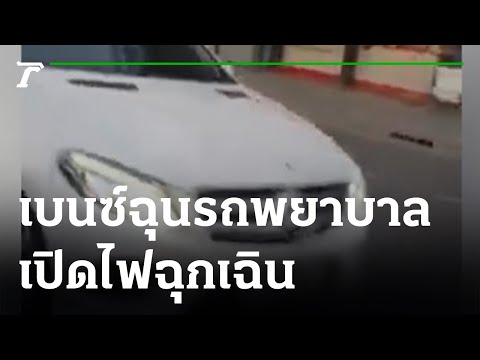 วีดีโอ: คุณจะทำอย่างไรถ้ามีคนเปิดไฟสูงของคุณ?