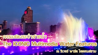 การแสดงระบำสายน้ำ The ICONIC Multimedia Water Features ณ ริเวอร์ พาร์ค ไอคอนสยาม @Ake.245