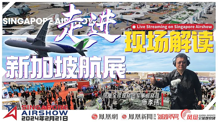 【直播回放】走进2024新加坡航展 零距离解读中外明星装备｜Singapore Airshow｜C919｜ARJ21 - 天天要闻