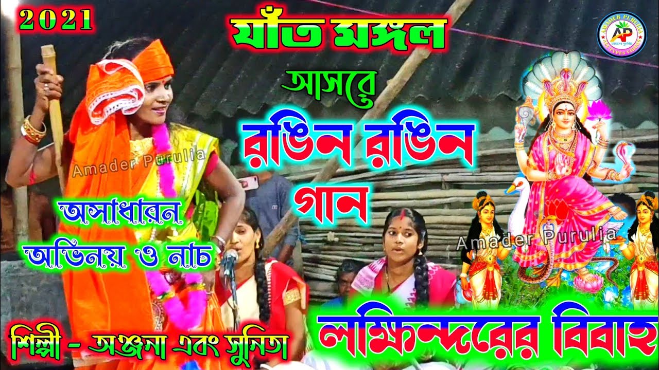 লক্ষিন্দরের বিবাহ || Manasa Mangal Anjana Mahato || New Manasa Mangal