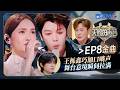 【EP8金曲】被《第三人称》狠狠戳到了！杨丞琳王栎鑫全新演绎经典曲目破碎感拉满！#天赐的声音7 EP8 20260731