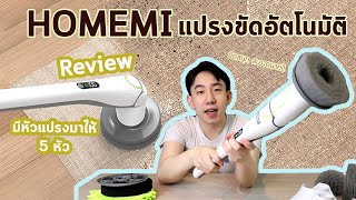 รีวิวแปรงขัดทำความสะอาดอัตโนมัติ ขัดแรง คราบหลุด มีให้ถึง 5 หัว จาก Homemi