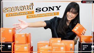 รวมเลนส์จากค่าย Sony ระยะถ่ายจะเป็นแบบไหน แล้วเหมาะกับการถ่ายแบบใดบ้าง เรานำข้อมูลฉบับรวบรัดมาฝาก