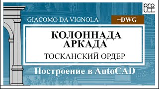 Колоннада и аркада. Построение по таблицам Виньолы/Colonnade and arcade according to Vignola tables.