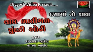 Lal Bhatigad Chundadi Audi Dashama No Thal Dashama New Thal 2022