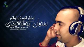 Soufian Bousaidi - Aman Nwanzar Awanam Official Lyric Video سفيان بوسعيدي