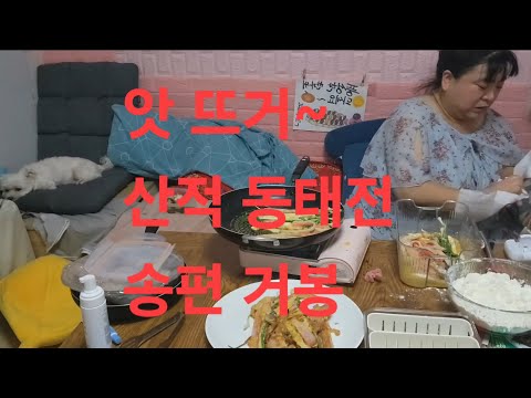 복부인 풍성한 한가위 되세요~앗 뜨거~<strong>산적</strong> 동태전 송편 거봉 먹방 mukbang