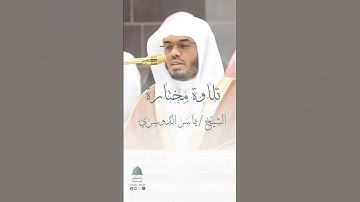 #الحرم_المدني  #تلاوات #الحرم_المكي #ياسر_الدوسري #المنشاوي #القران #الوليد_الشمسان #بدر_التركي