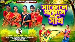 SAJE LE  SAJE LE SOKI | SHAKUNTALA MAHATO | LAXMI MONI MAHATO | NEW PURULIA KARAM GEET 2025