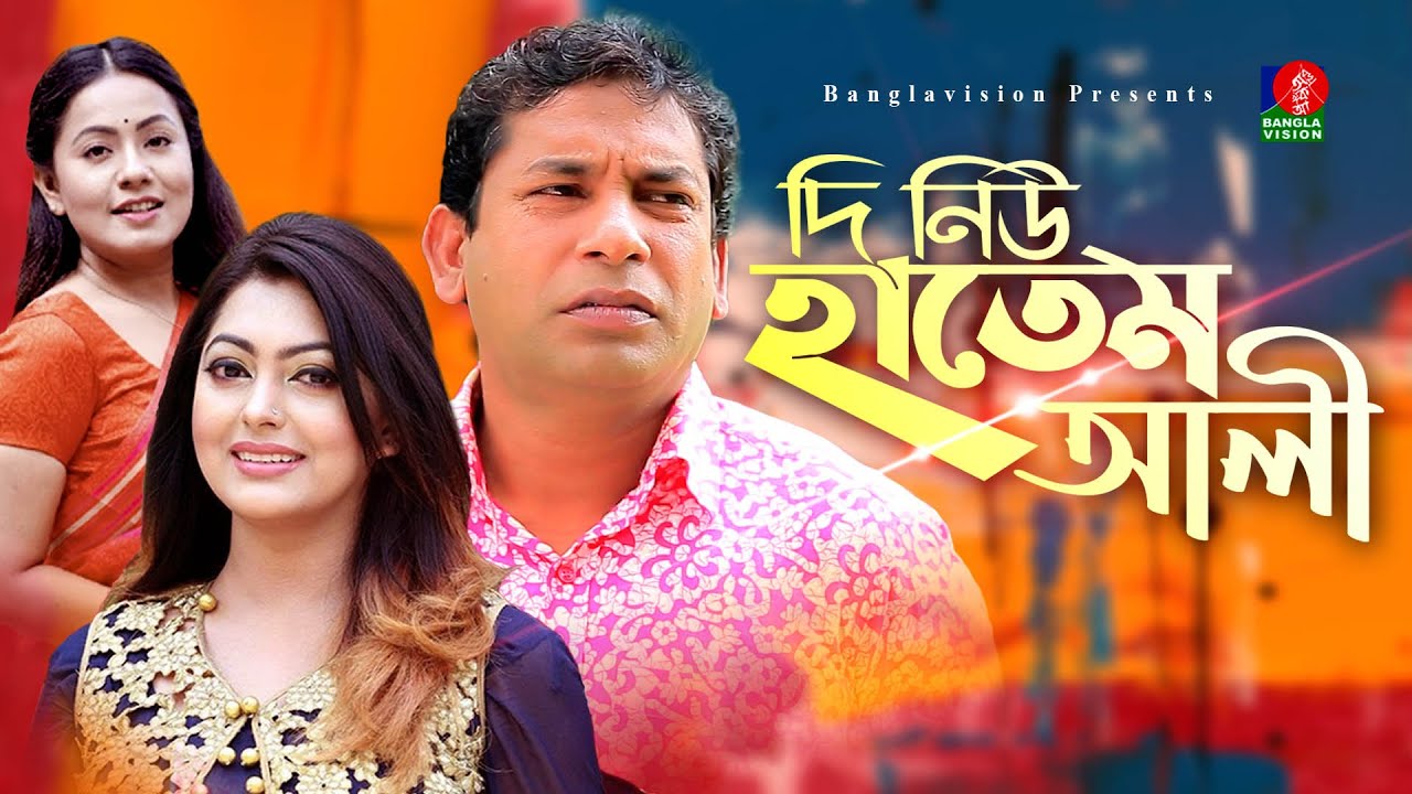 The New Hatem Ali - দি নিউ হাতেম আলী | Mosharraf Karim | Nipun | Bangla New Comedy Natok | BV Natok