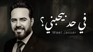 Wael Jassar - Fi Had Byhbany (Official Lyric Video) | ‎في حد بيحبني -‎ وائل جسار