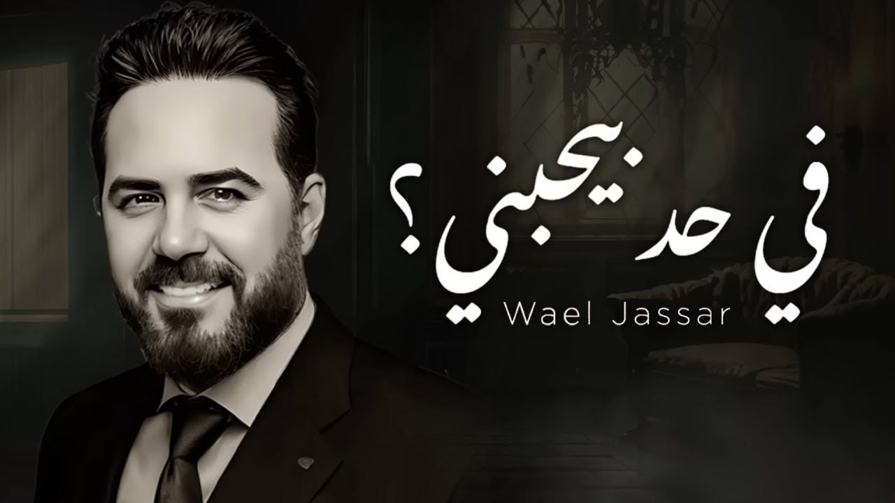 Wael Jassar - Fi Had Byhbany (Official Lyric Video) | ‎في حد بيحبني -‎ وائل جسار