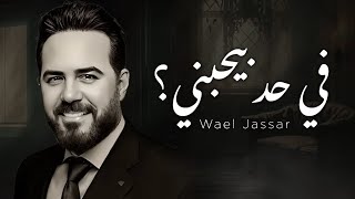 Wael Jassar - Fi Had Byhbany | ‎في حد بيحبني -‎ وائل جسار