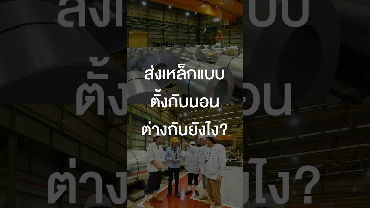 ส่งเหล็กแบบตั้งกับนอนต่างกันยังไง? #โรงงานเหล็ก #TigerShorts #Shorts #เสือร้องไห้ #ทัศนศึกษา