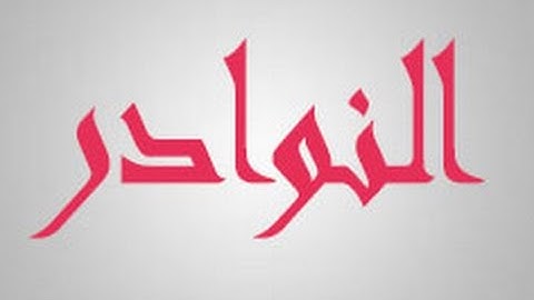 في النوادر القرانية  للقارئ هشام سياف 1