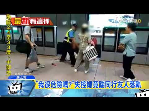 20170929中天新聞　「有種你別上來！」男跳軌被救　女又出腳踹