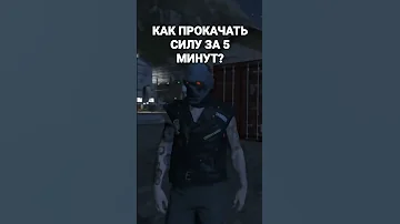 КАК ПРОКАЧАТЬ СИЛУ ЗА 5 МИНУТ В GTA ONLINE? В 2022 ГОДУ