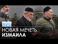 В Измаиле будет новая мечеть