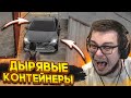 ДЫРЯВЫЕ КОНТЕЙНЕРЫ! ЭТА СЕРИЯ РЕШИТ ВСЁ! (CRMP | RADMIR)