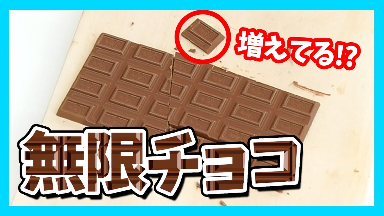 無限にチョコを食べられる方法にビックリ 増える裏技を検証してみた Youtube