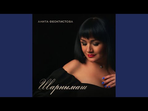 Анита Феоктистова - Кочо шарнымаш
