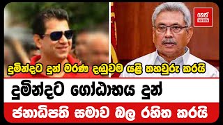 දුමින්දට ගෝඨා දුන් සමාව බල රහිත කරයි | Neth News