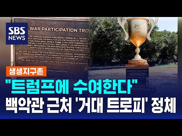"트럼프에 수여"..백악관 근처 '거대 트로피' 정체 / 생생지구촌 / SBS 모닝와이드 2부