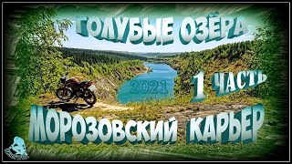 Александровск. Голубые озёра. Часть 1. ( Кизел и окрестности. 2021г. )