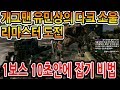 개그맨 유민상 다크소울1 리마스터 1보스 소머리 데몬 10 초안에 잡는 법!