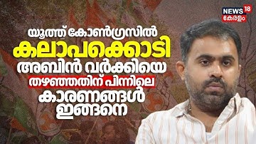 യൂത്ത് കോൺഗ്രസിൽ കലാപക്കൊടി അബിൻ വർക്കിയെ തഴഞ്ഞതിന് പിന്നിലെ കാരണങ്ങൾ ഇങ്ങനെYouthCongressControversy