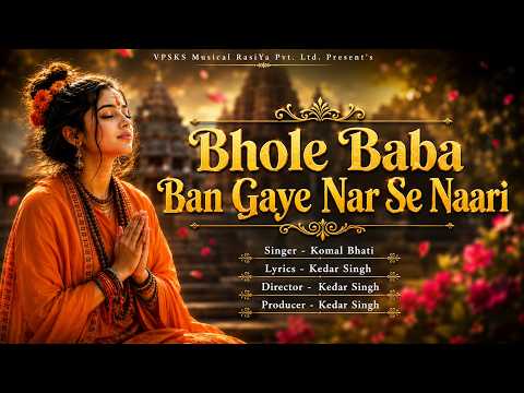 Bhole Baba Ban GaYe Nar Se Naari || Komal Bhati || New Bhole Song 2026 || #youtube #youtubeindia