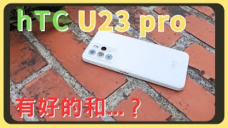 人家沒有的它都有！hTC U23 pro開箱實測！效能測試｜相機實拍｜耗電表現｜充電速度｜胡少