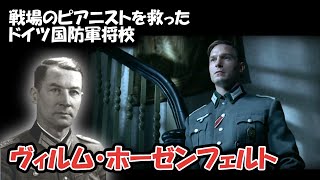 【ゆっくり解説】ヴィルム・ホーゼンフェルト 多くの迫害ポーランド人を救ったドイツ国防軍将校【戦場のピアニスト】