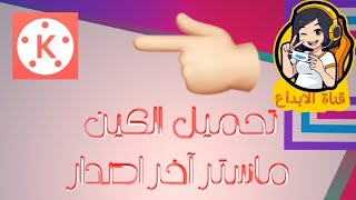 تحميل وشرح  أفضل تطبيق للمونتاج كين ماستر آخر اصدار + إحتراف المونتاج 2021 screenshot 2