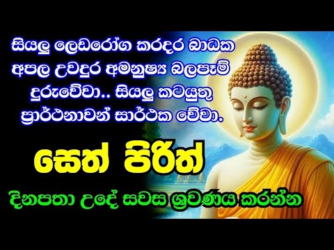seth pirith (සෙත් පිරිත්) sinhala - සියලු දෝශයන් නසන සෙත් පිරිත් දේශනාව #pirith