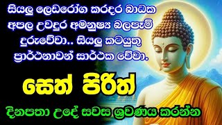 Seth Pirith   Sinhala        pirith