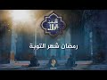 رمضان شهر التوبة د محمد خير الشعال