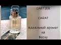 🐝 CARTIER CARAT 🐝 идеальный аромат на весну | обзор | фаворит 2021 | Eau de Parfum