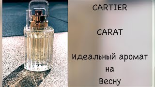 🐝 CARTIER CARAT 🐝 идеальный аромат на весну | обзор | фаворит 2021 | Eau de Parfum