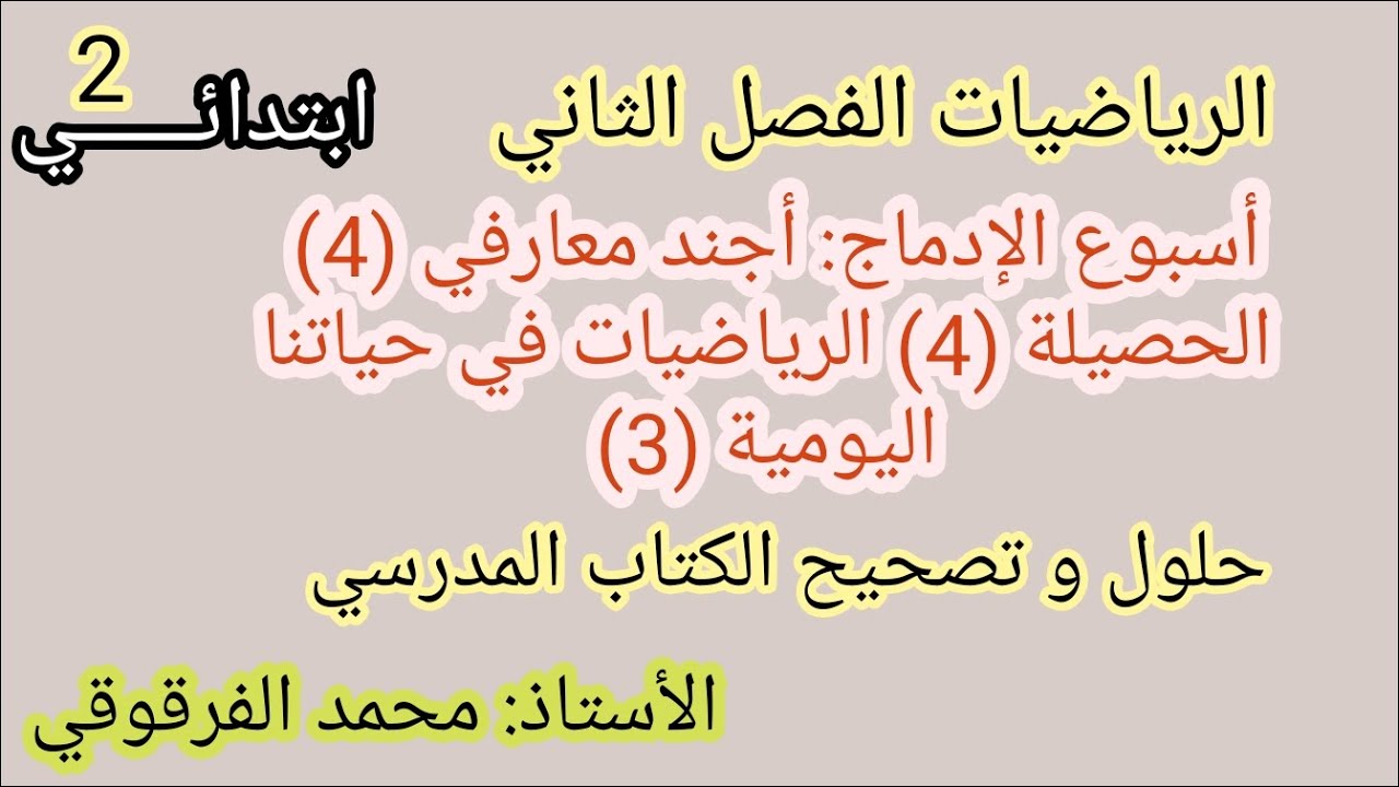 أسبوع الإدماج الرياضيات الفصل 2: أجند معارفي (4) الحصيلة(4) الرياضيات في حياتنا اليومية (3)