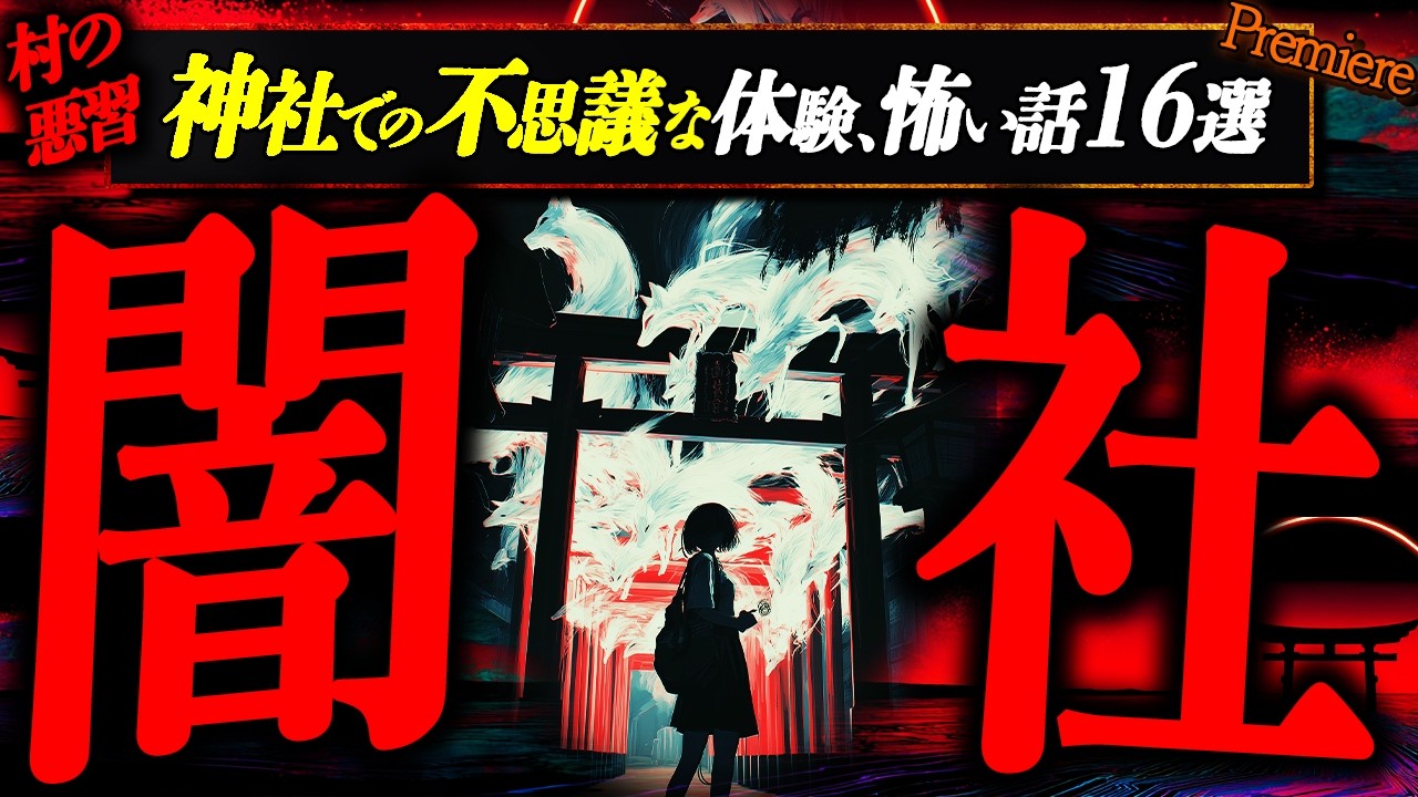 【闇社】神社での不思議な体験､怖い話１６選【ゆっくりの怖い話】