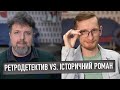 Ретродетектив vs. історичний роман | Владислав Івченко, Дмитро Безверхній