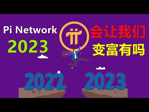 Pi Networ分析师对2023年Pi的前景分析，2023年Pi Network会上先锋变得更加富有吗？得到的答案令人震惊。